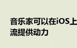 音乐家可以在iOS上使用杜比音频为Twitch流提供动力