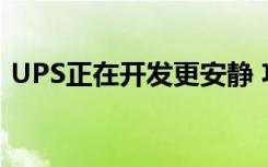 UPS正在开发更安静 功能更多的交付无人机