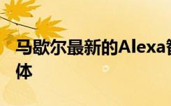 马歇尔最新的Alexa智能扬声器是紧凑型立方体