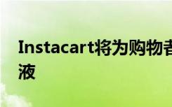 Instacart将为购物者提供免费的口罩和洗手液