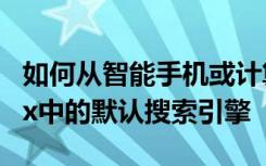 如何从智能手机或计算机更改Mozilla Firefox中的默认搜索引擎