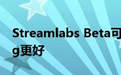 Streamlabs Beta可以使Mac livestreaming更好