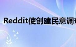 Reddit使创建民意调查与创建帖子一样容易