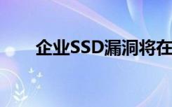 企业SSD漏洞将在40000小时后变硬