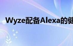 Wyze配备Alexa的健身追踪器售价25美元