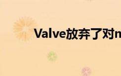 Valve放弃了对macOS的VR支持