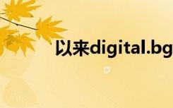 以来digital.bg中最重要的主题