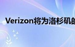 Verizon将为洛杉矶的学生提供免费互联网