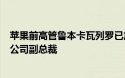 苹果前高管鲁本卡瓦列罗已加入微软担任硬件设计和技术的公司副总裁