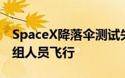 SpaceX降落伞测试失败可能会进一步延迟机组人员飞行