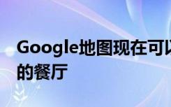 Google地图现在可以突出显示带有送货选项的餐厅