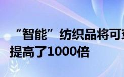 “智能”纺织品将可穿戴传感器之间的连接性提高了1000倍