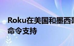 Roku在美国和墨西哥为西班牙语添加了语音命令支持