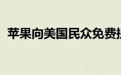 苹果向美国民众免费提供电子书和有声读物