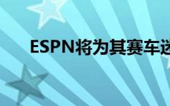 ESPN将为其赛车迷提供电竞解决方案