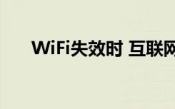 WiFi失效时 互联网成瘾者的反应最糟