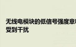 无线电模块的低信号强度意味着卫星上高度敏感的仪器不会受到干扰