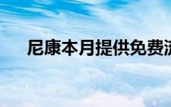 尼康本月提供免费流媒体在线摄影课程