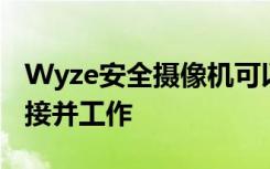 Wyze安全摄像机可以在冠状病毒锁定期间连接并工作