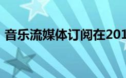 音乐流媒体订阅在2019年增长了近三分之一