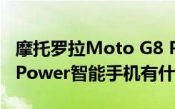 摩托罗拉Moto G8 Power Lite和Moto G8 Power智能手机有什么区别