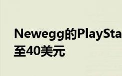 Newegg的PlayStation Plus一年会员费降至40美元