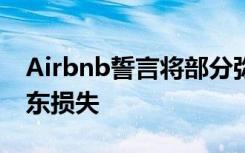 Airbnb誓言将部分弥补COVID-19期间的房东损失