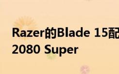 Razer的Blade 15配备8核Intel CPU和RTX 2080 Super