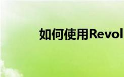 如何使用Revolut在线接收付款