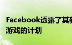 Facebook透露了其新的和现有的Oculus VR游戏的计划