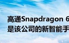 高通Snapdragon 662和Snapdragon 460是该公司的新智能手机处理器