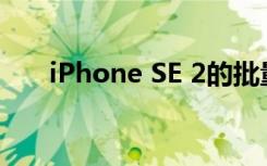 iPhone SE 2的批量生产将于2月开始