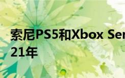 索尼PS5和Xbox Series X的首播将推迟至2021年