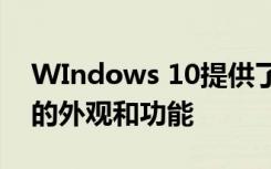 WIndows 10提供了多种设置来自定义平台的外观和功能