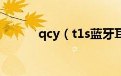 qcy（t1s蓝牙耳机指示灯说明）