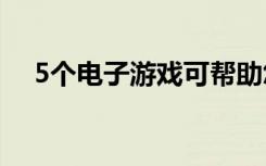 5个电子游戏可帮助您通过运动保持健康