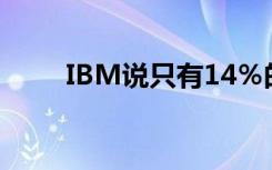 IBM说只有14％的中国公司采用AI