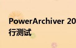 PowerArchiver 2021 Preview现在可以进行测试