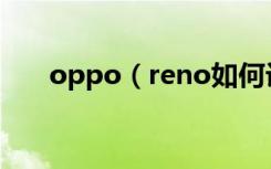 oppo（reno如何设置保护个人信息）