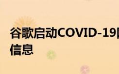 谷歌启动COVID-19网站提供有关冠状病毒的信息