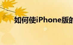 如何使iPhone版的Facebook更流畅