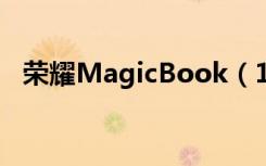 荣耀MagicBook（14的电池容量是多少）