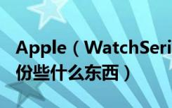 Apple（WatchSeries4耐克智能手表可以备份些什么东西）