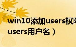 win10添加users权限怎么修改（win10修改users用户名）