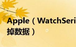 Apple（WatchSeries4耐克智能手表怎么抹掉数据）