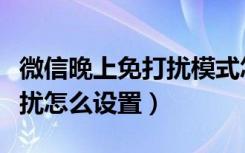 微信晚上免打扰模式怎么设置（微信晚上免打扰怎么设置）