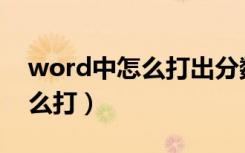 word中怎么打出分数（word中_________怎么打）