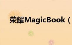 荣耀MagicBook（14的屏幕分辩率是）