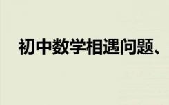 初中数学相遇问题、追及问题的通用解法