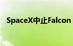 SpaceX中止Falcon 9 Rocket卫星的发射